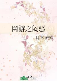 网游之闷骚