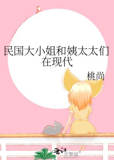 民国大小姐和姨太太们在现代