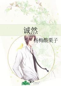 诚然
