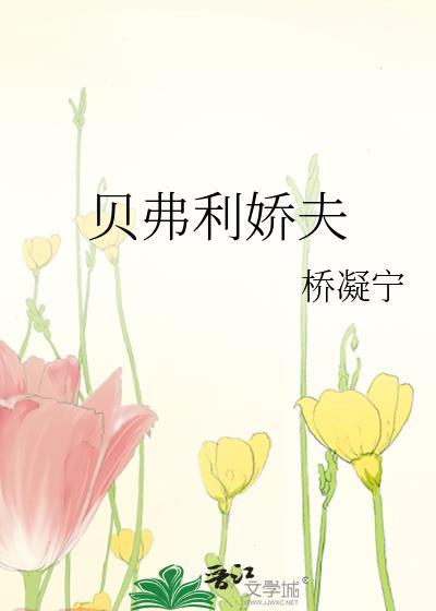 贝弗利娇夫