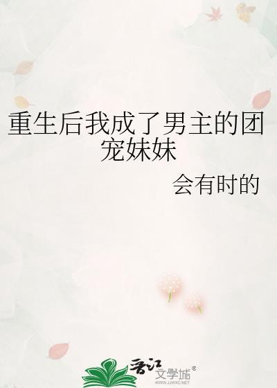 重生后我成了男主的团宠妹妹