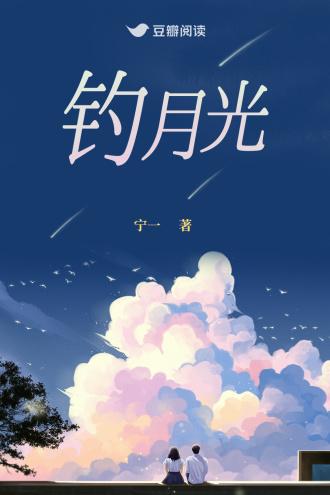 钓月光