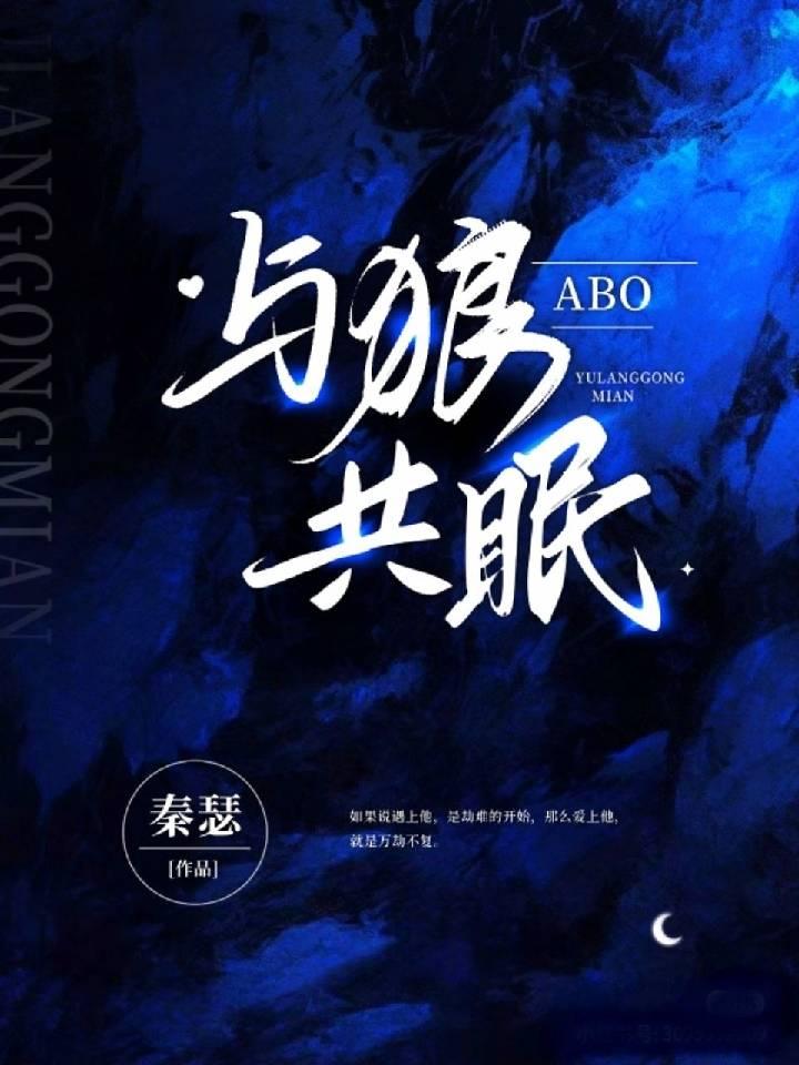 [ABO] 与狼共眠