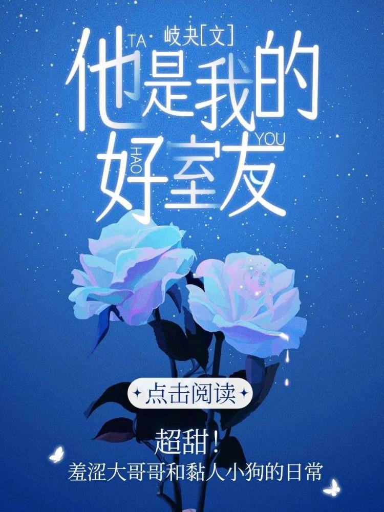 他是我的好室友