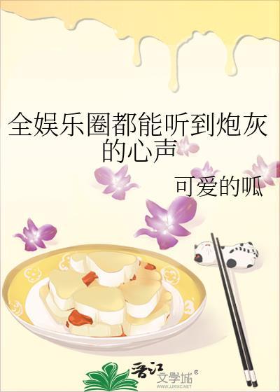 全娱乐圈都能听到炮灰的心声
