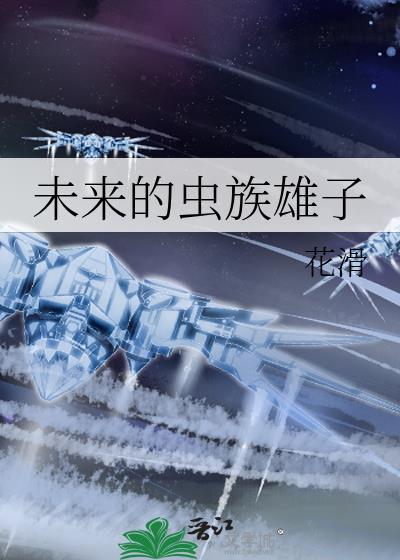 未来的虫族雄子