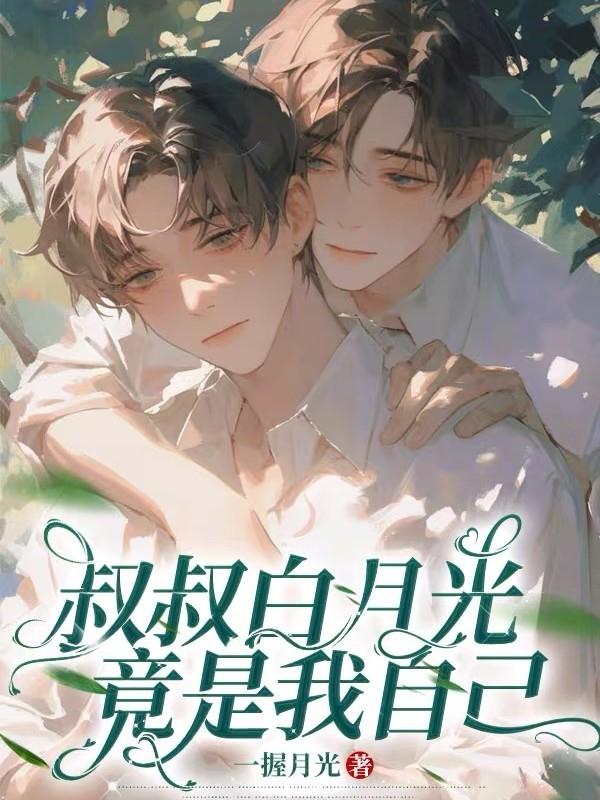 叔叔白月光竟是我自己