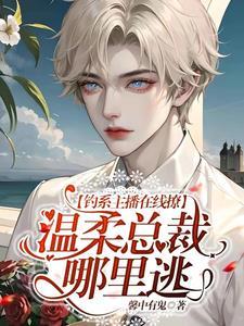 钓系主播在线撩,温柔总裁哪裏逃