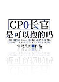 CP0长官是可以抱的吗