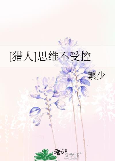 [猎人]思维不受控