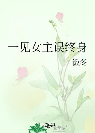 一见女主误终身