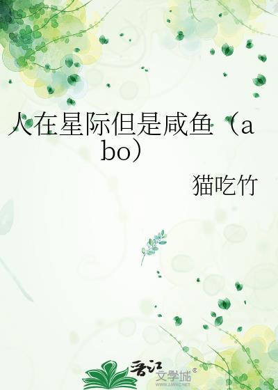 人在星际但是咸鱼(abo)