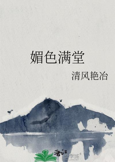 媚色满堂