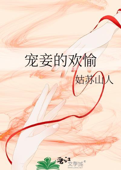 宠妾的欢愉