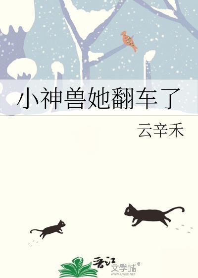 小神兽她翻车了