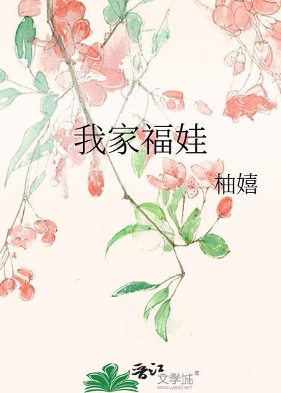 我家福娃