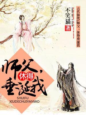 师父，休得垂涎我
