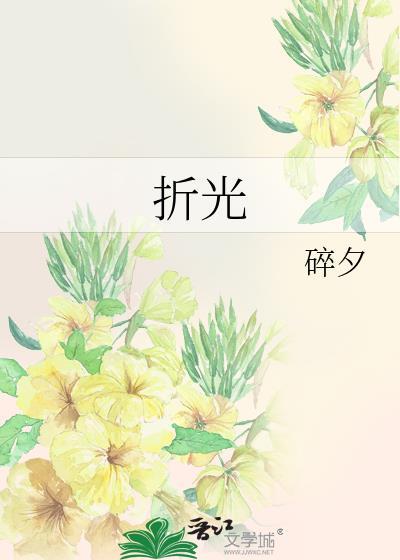 折光
