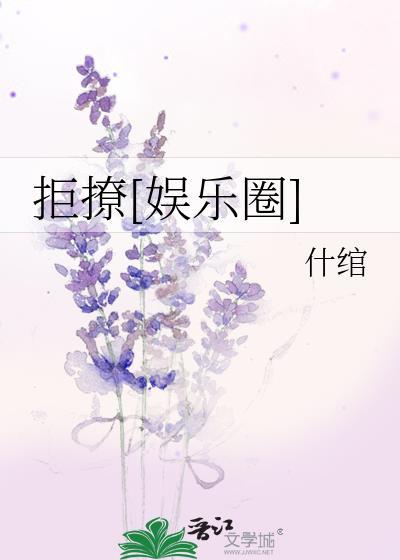 拒撩[娱乐圈]