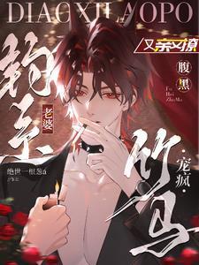 钓系老婆又亲又撩，腹黑竹马宠疯