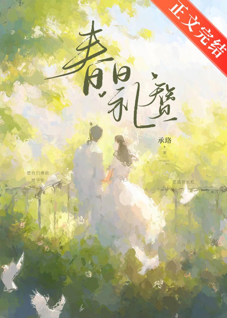 春日礼讚