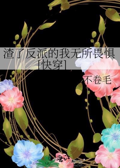 渣了反派的我无所畏惧[快穿]