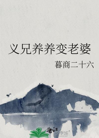义兄养养变老婆