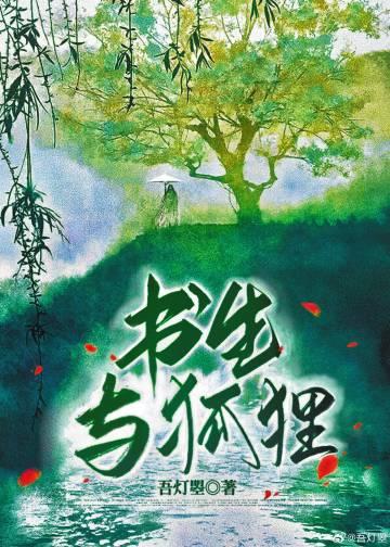 书生与狐貍