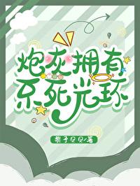 炮灰拥有不死光环