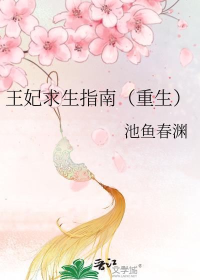 王妃求生指南（重生）