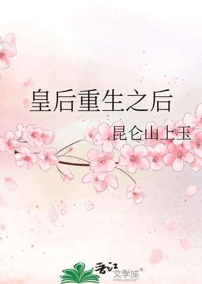 皇后重生之后