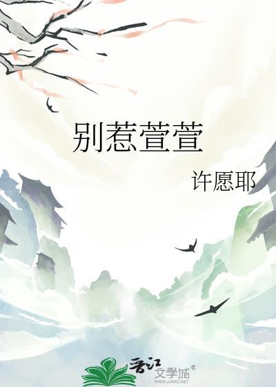 别惹萱萱