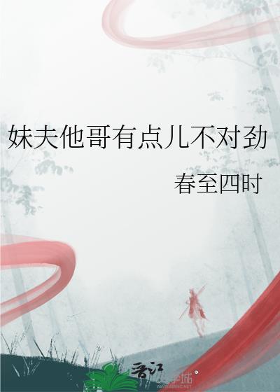 妹夫他哥有点儿不对劲