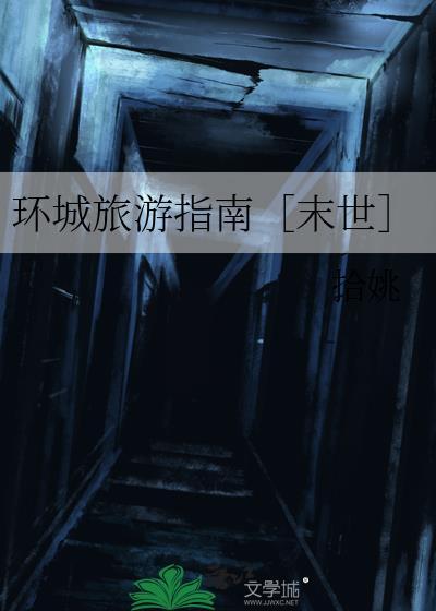 环城旅游指南［末世］