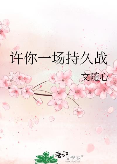 许你一场持久战