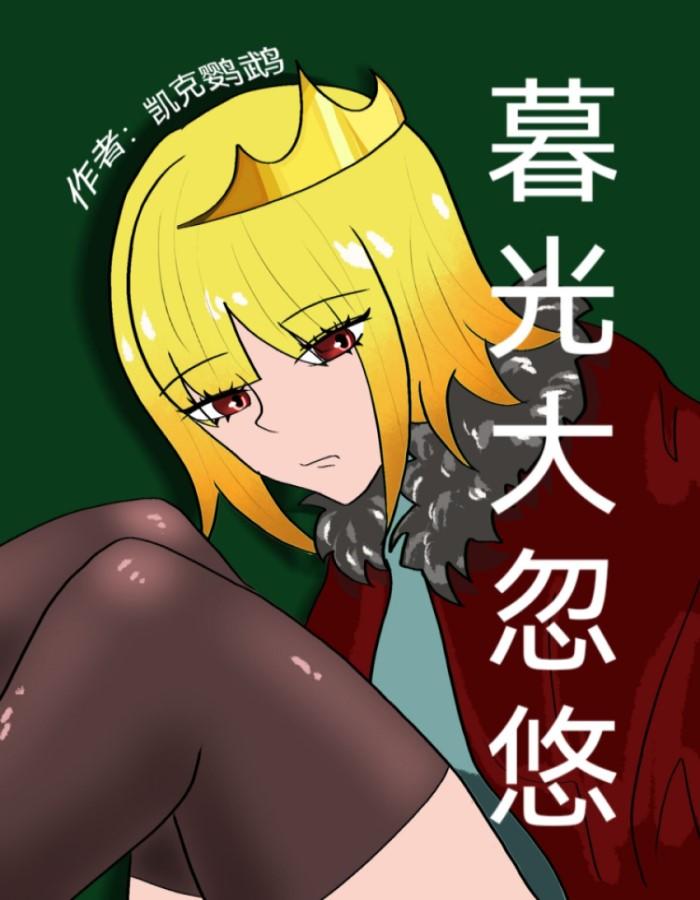 ［综英美］暮光大忽悠