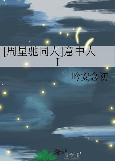 [周星驰同人]意中人Ⅰ