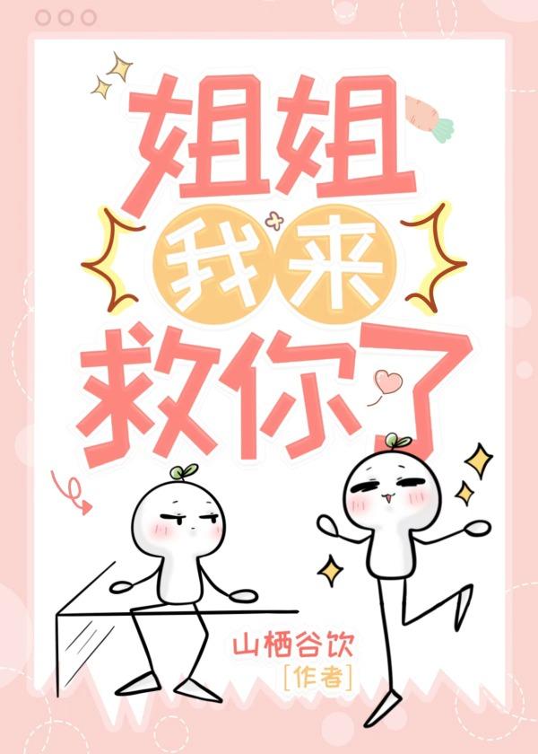 姐姐,我来救你了