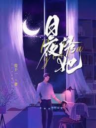 日夜诱她