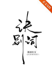 诀别词［破镜重圆］