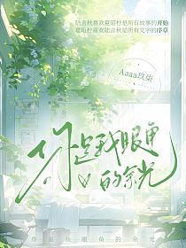 你是我眼角的余光