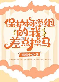 保护柯学组的我差点掉马
