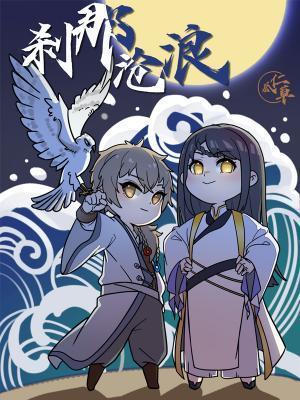 剎那沧浪