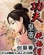 功夫皇帝逍遥游