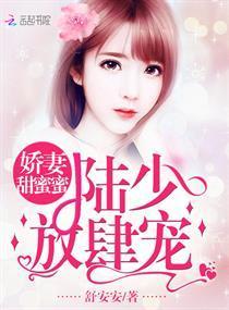 娇妻甜蜜蜜：陆少，放肆宠