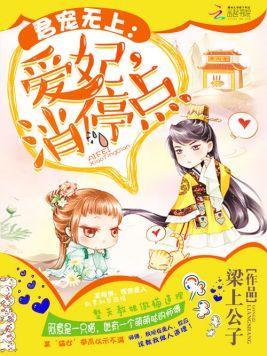 君宠无上：爱妃，消停点