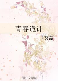 青春诡计
