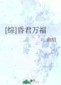 [综]昏君万福