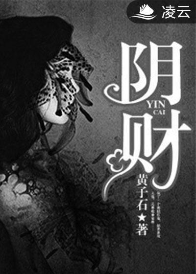阴财