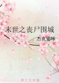 末世之丧尸围城